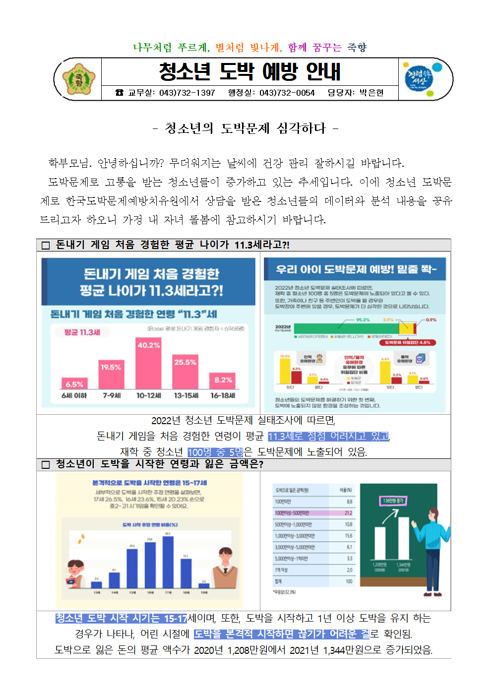 2024. 청소년 도박 예방 안내문001