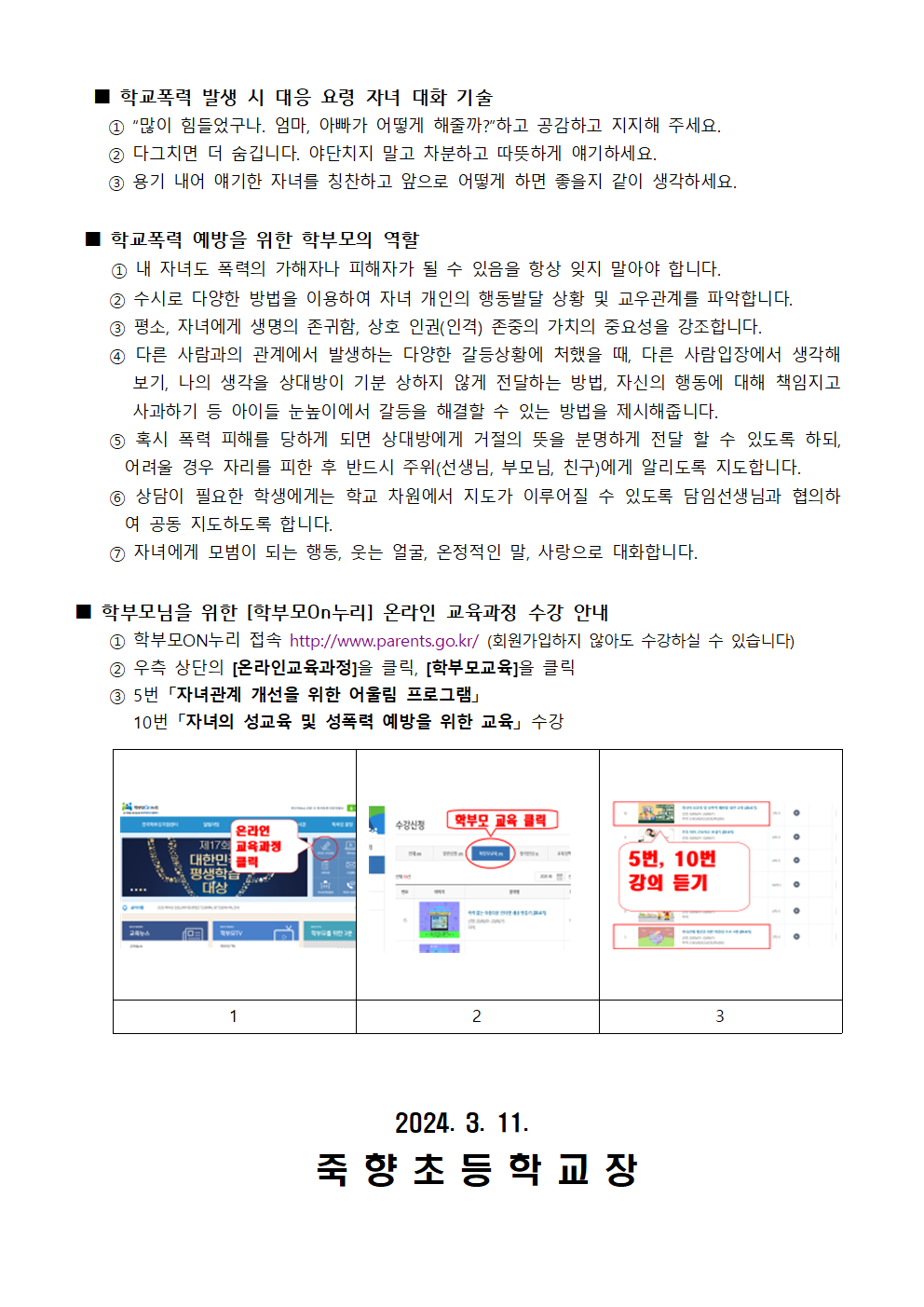 새학기 학교폭력 예방교육 안내002