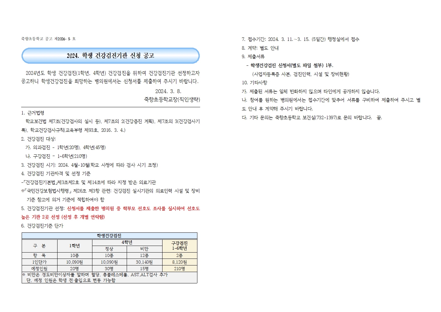 2024년도 학생건강검진기관 신청 공고(죽향초)001