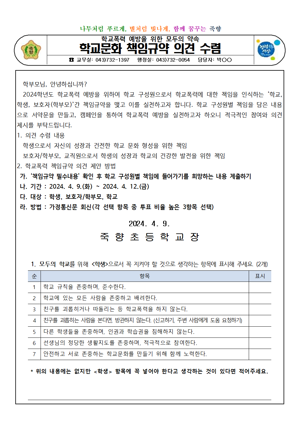 2024학년도 모두의 학교를 위한 학교문화 책임규약 의견 수렴 안내001