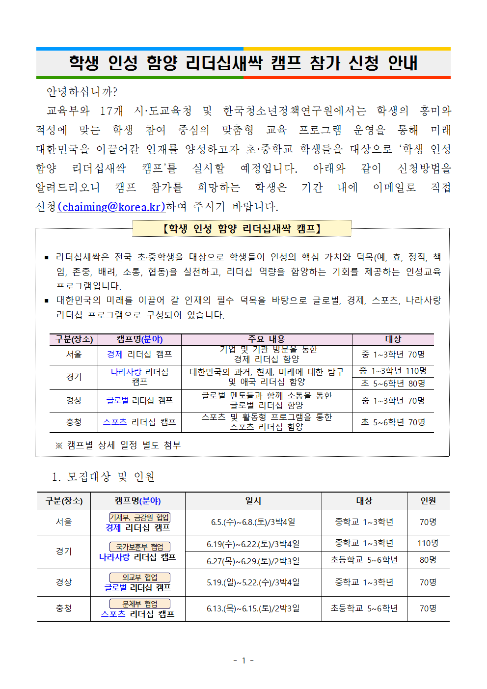 [붙임3] 학생 인성 함양 리더십새싹 캠프 안내 가정통신문001