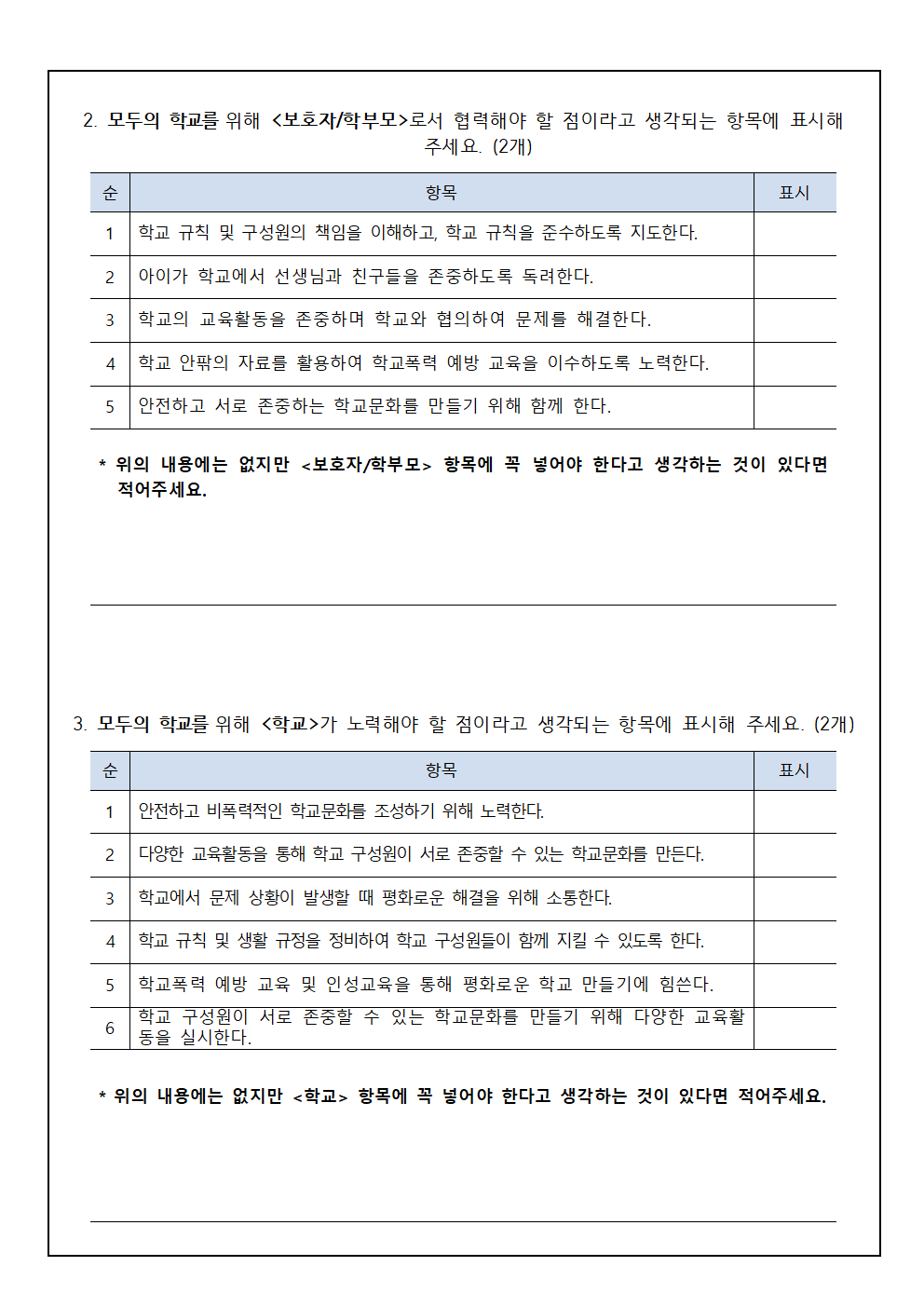 2024학년도 모두의 학교를 위한 학교문화 책임규약 의견 수렴 안내002