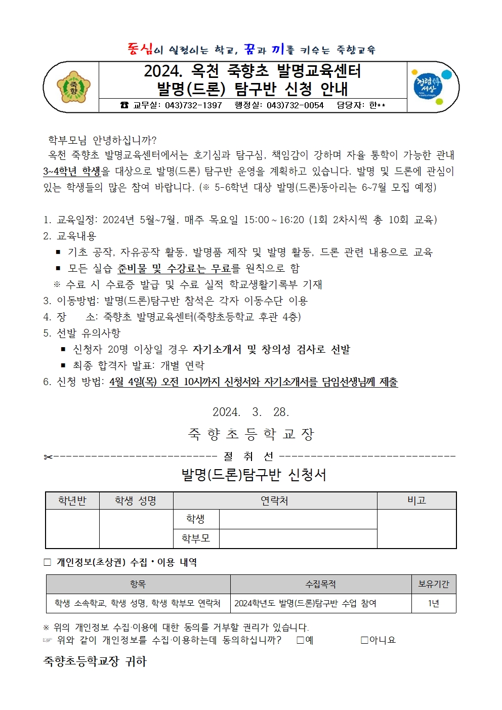 2024. 발명(드론) 탐구반 신청 안내장(3-4학년)001