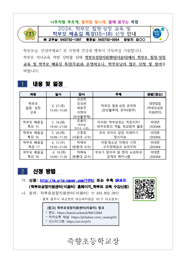 2024. 학부모 힐링·성장 교육 및 학부모 배움길 특강(15~18) 신청 안내_1