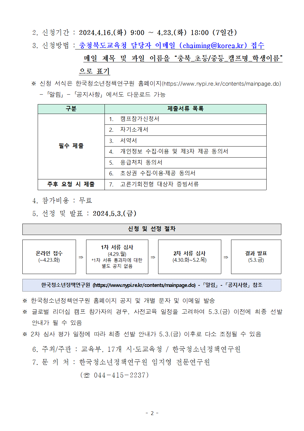 [붙임3] 학생 인성 함양 리더십새싹 캠프 안내 가정통신문002