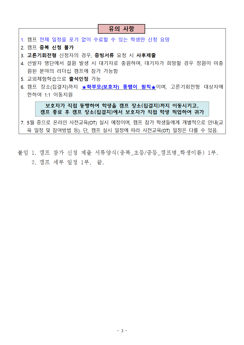 [붙임3] 학생 인성 함양 리더십새싹 캠프 안내 가정통신문003