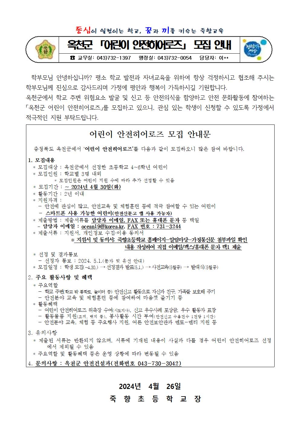 옥천군 어린이 안전히어로즈 모집 안내 가정통신문