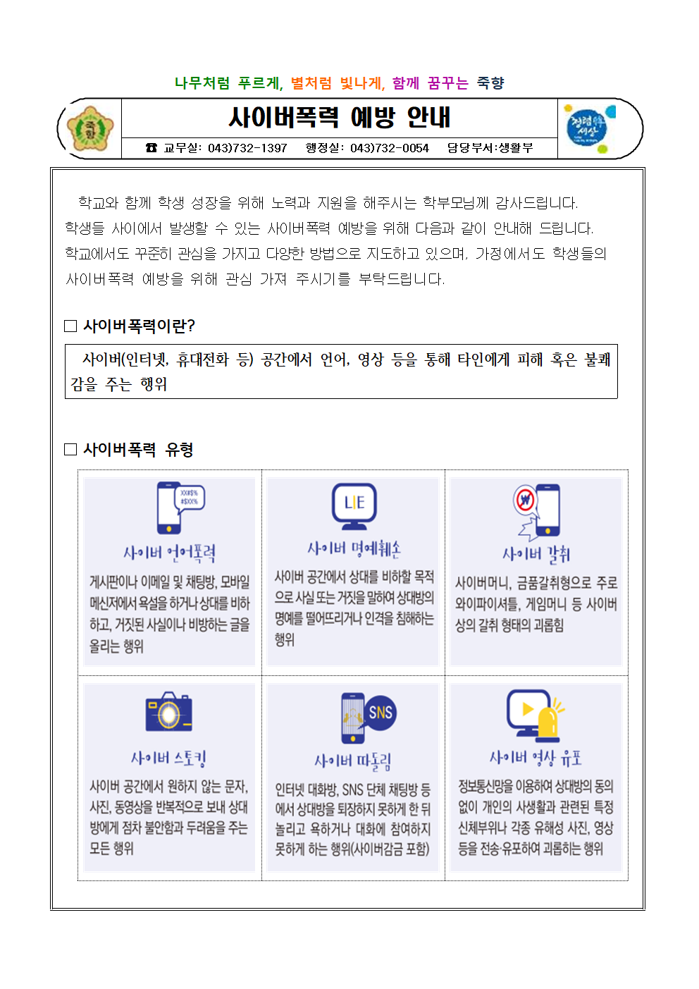 사이버폭력 예방 안내001