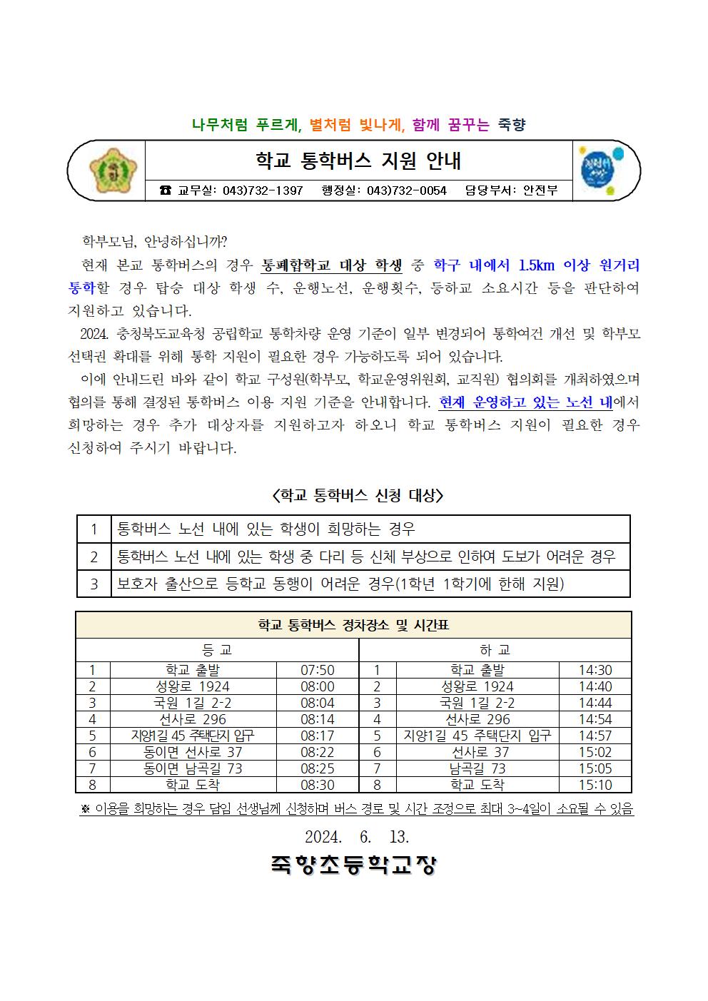 학교 통학버스 이용 안내 가정통신문001