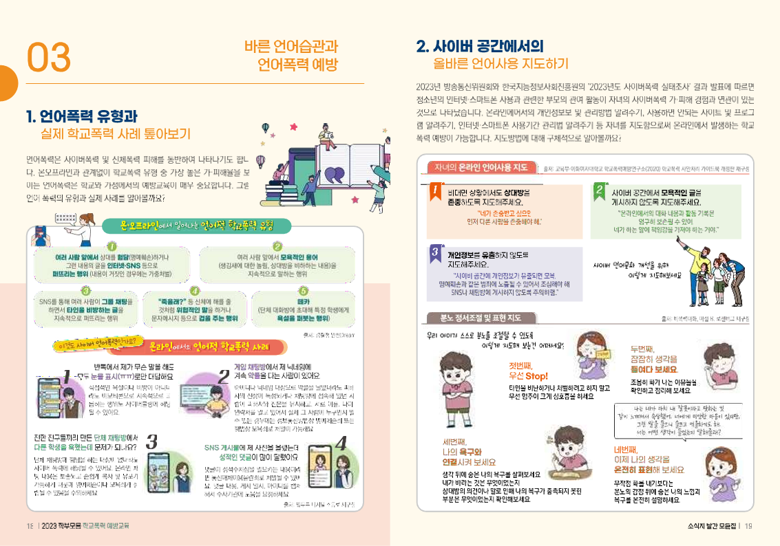 (배포용) 2023 학부모용 학교폭력 예방교육 모음집_10