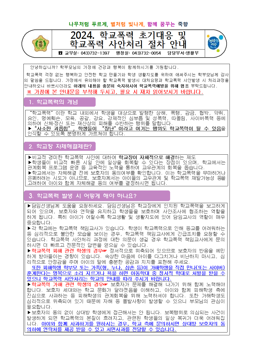 학교폭력 초기대응 및 학교폭력 사안처리 절차 안내001