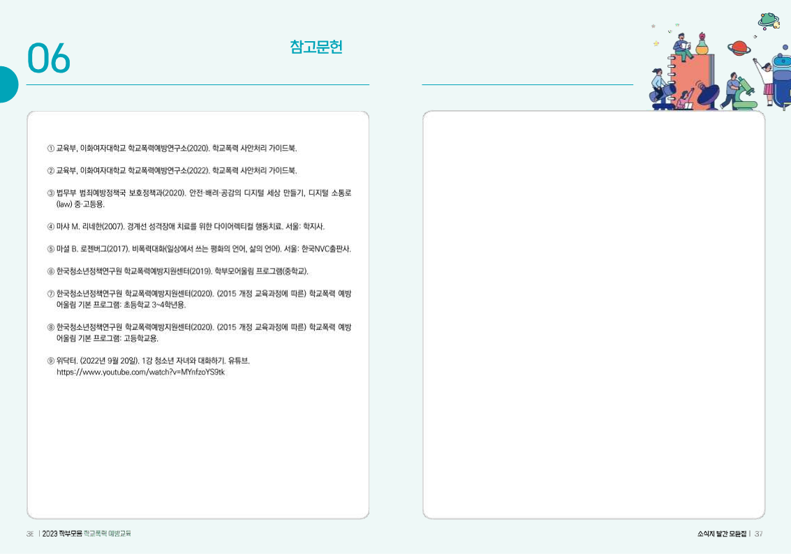 (배포용) 2023 학부모용 학교폭력 예방교육 모음집_19