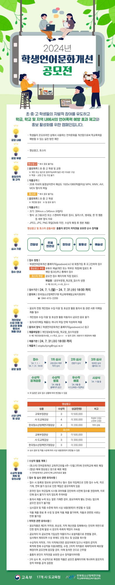 [죽향초등학교-7785 (첨부) 충청북도교육청 인성시민과] '24년 학생언어문화개선 공모전 포스터_1