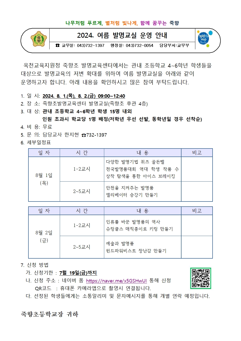 2024. 여름발명교실 신청 안내001