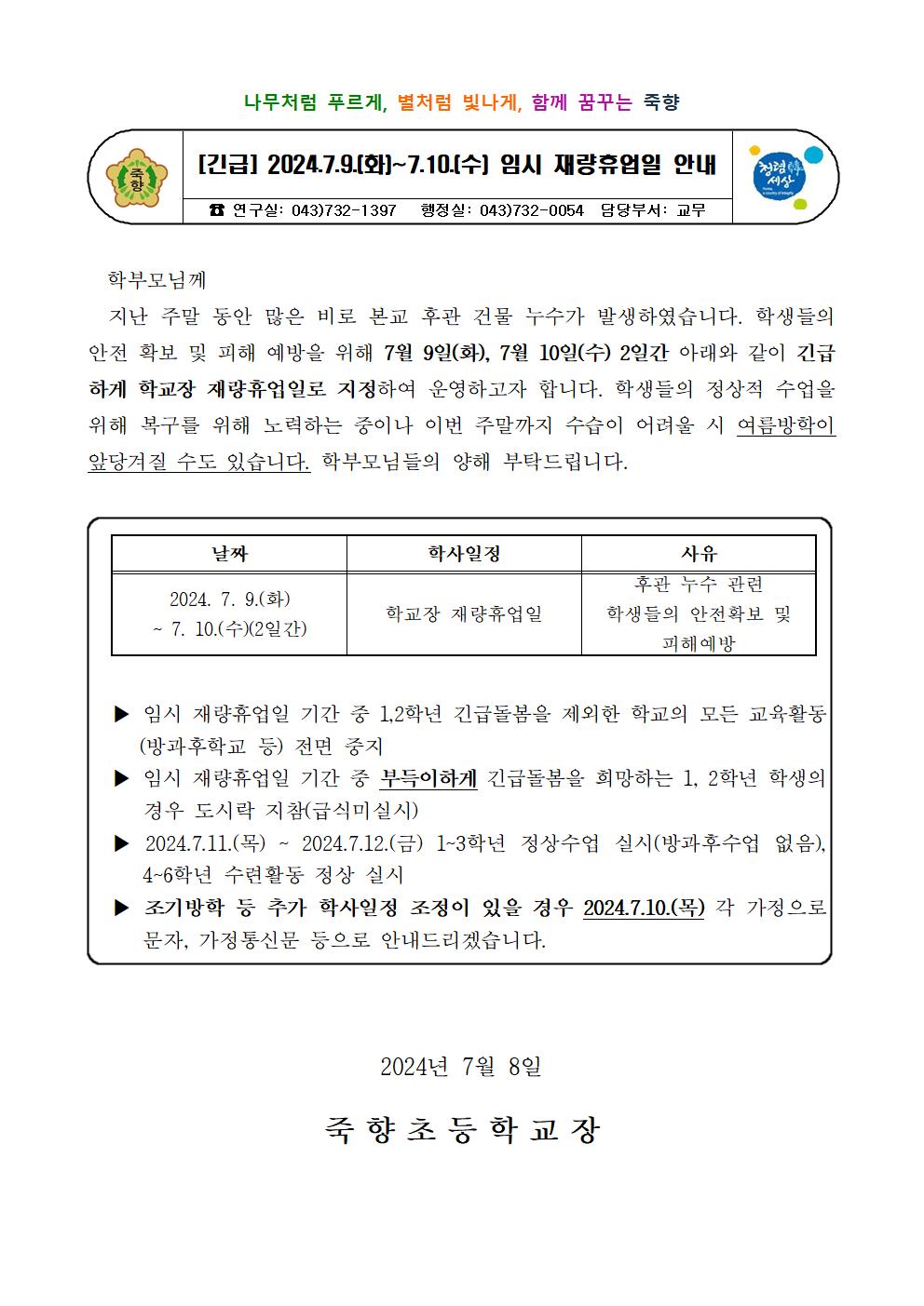 2024. 임시 재량휴업일 안내 가정통신문001