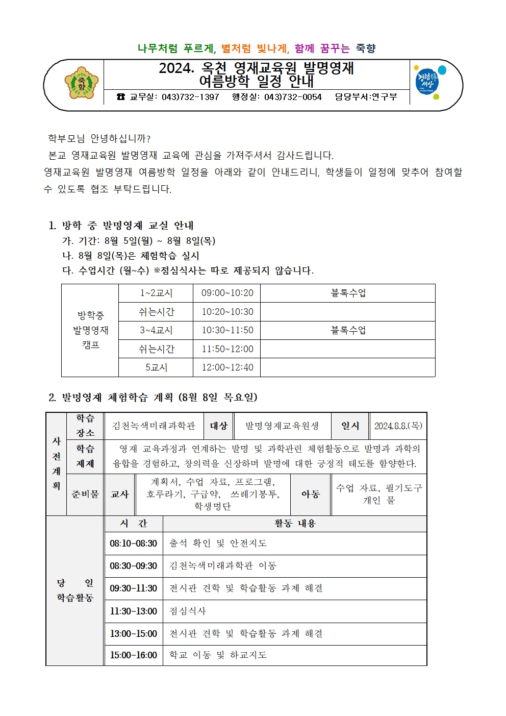 옥천 영재교육원 발명영재 여름방학 일정 안내001