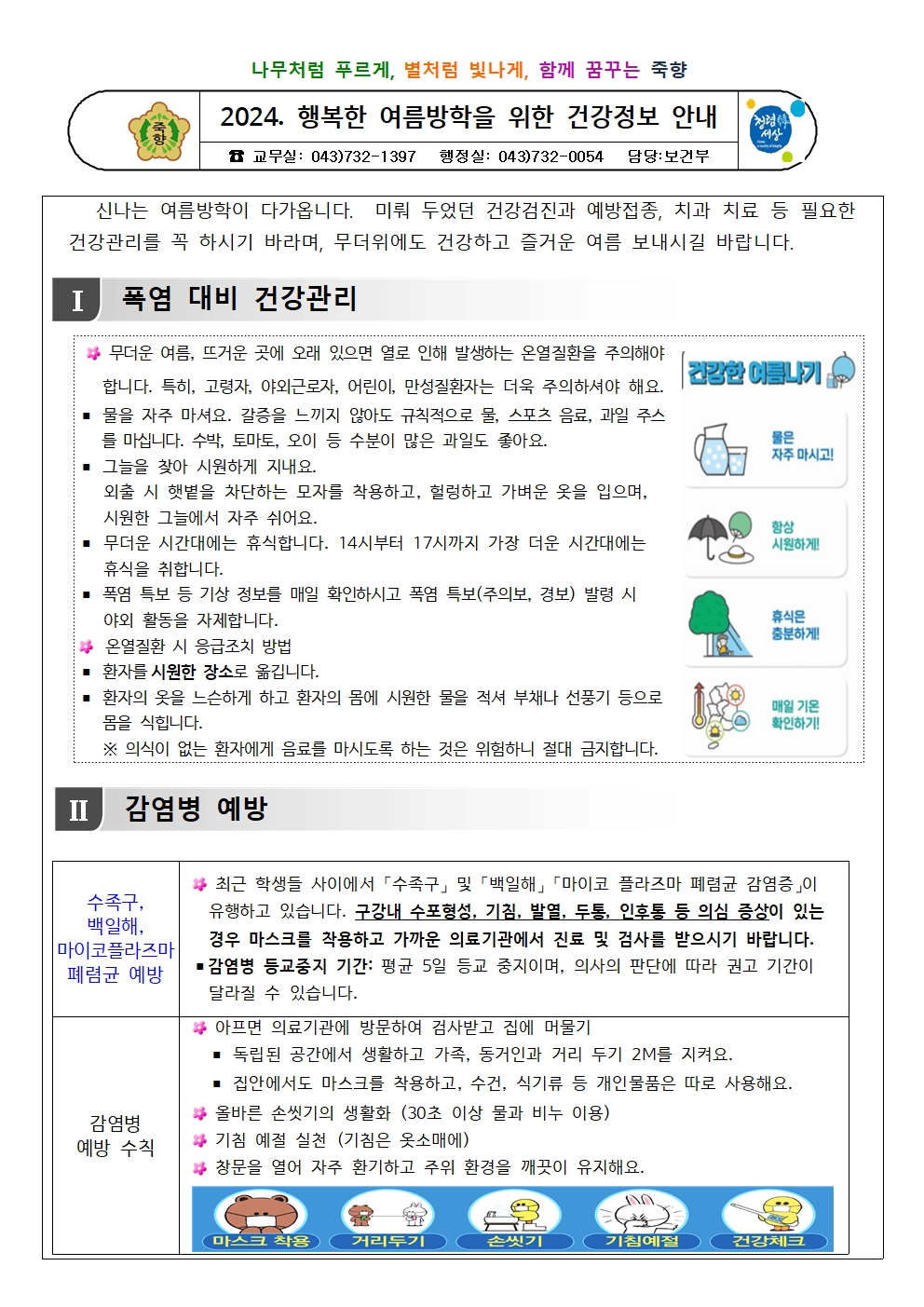 2024. 행복한 여름나기 건강정보 안내001