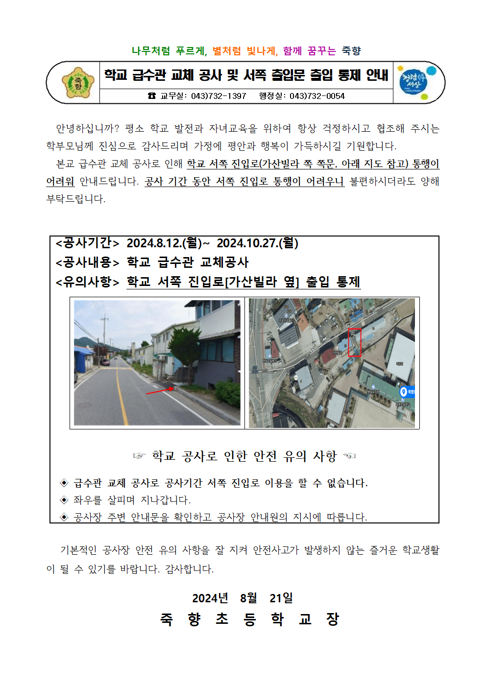 학교 급수관 교체 공사 및 서쪽 출입문 출입 통제 가정통신문001