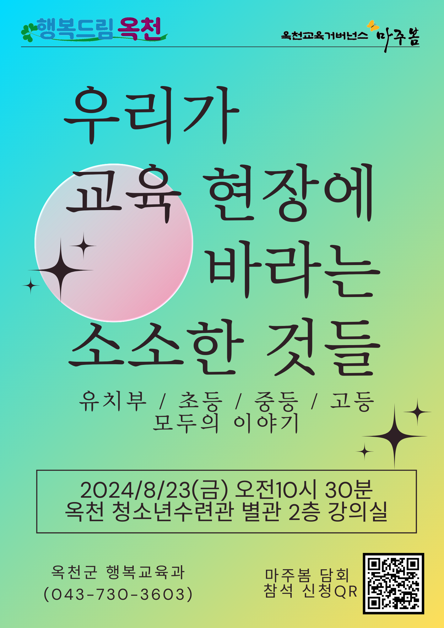 옥천군 행복교육과_마주봄 5회 포스터(QR)