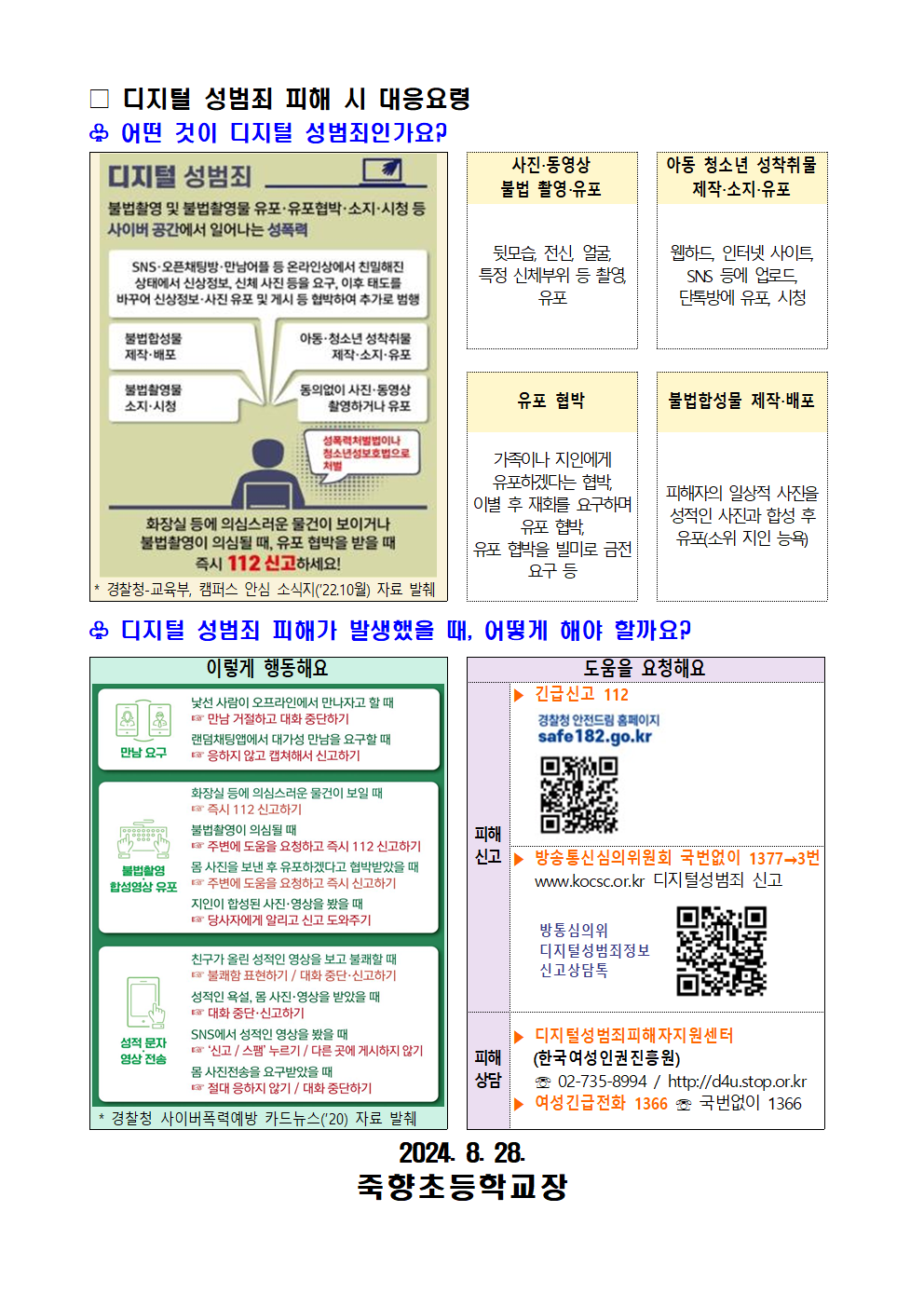 디지털 성범죄(불법 합성 및 유포) 대응 및 예방 요령 안내002