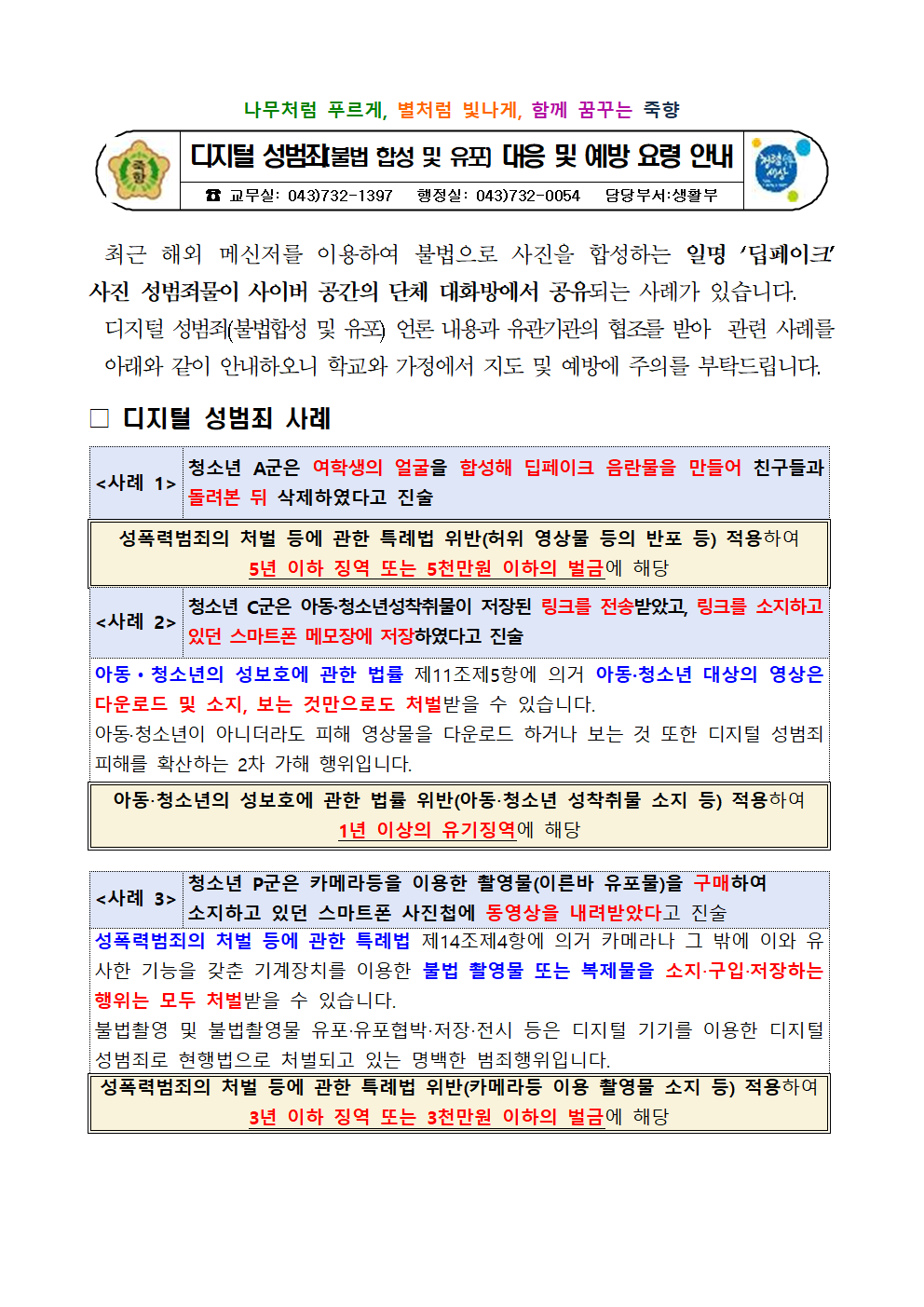 디지털 성범죄(불법 합성 및 유포) 대응 및 예방 요령 안내001