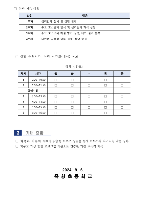 2024. 10월 학부모 상담 프로그램(학부모성장지원센터) 신청 안내_2