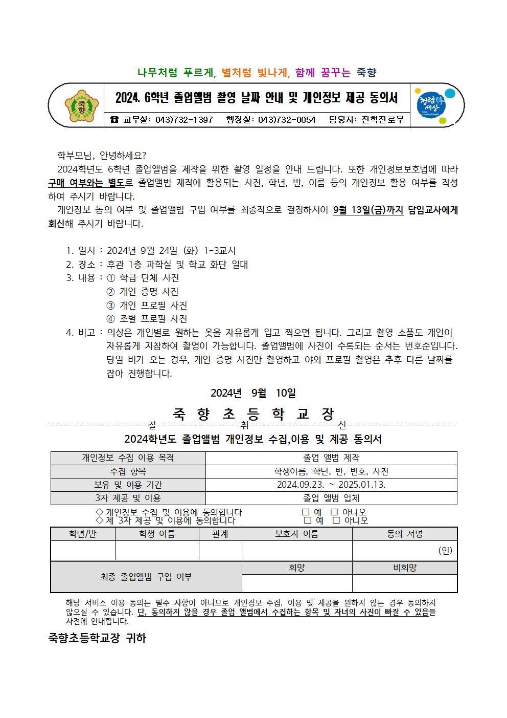 2024. 6학년 졸업앨범 촬영 날짜 안내 및 개인정보 제공 동의 가정통신문001