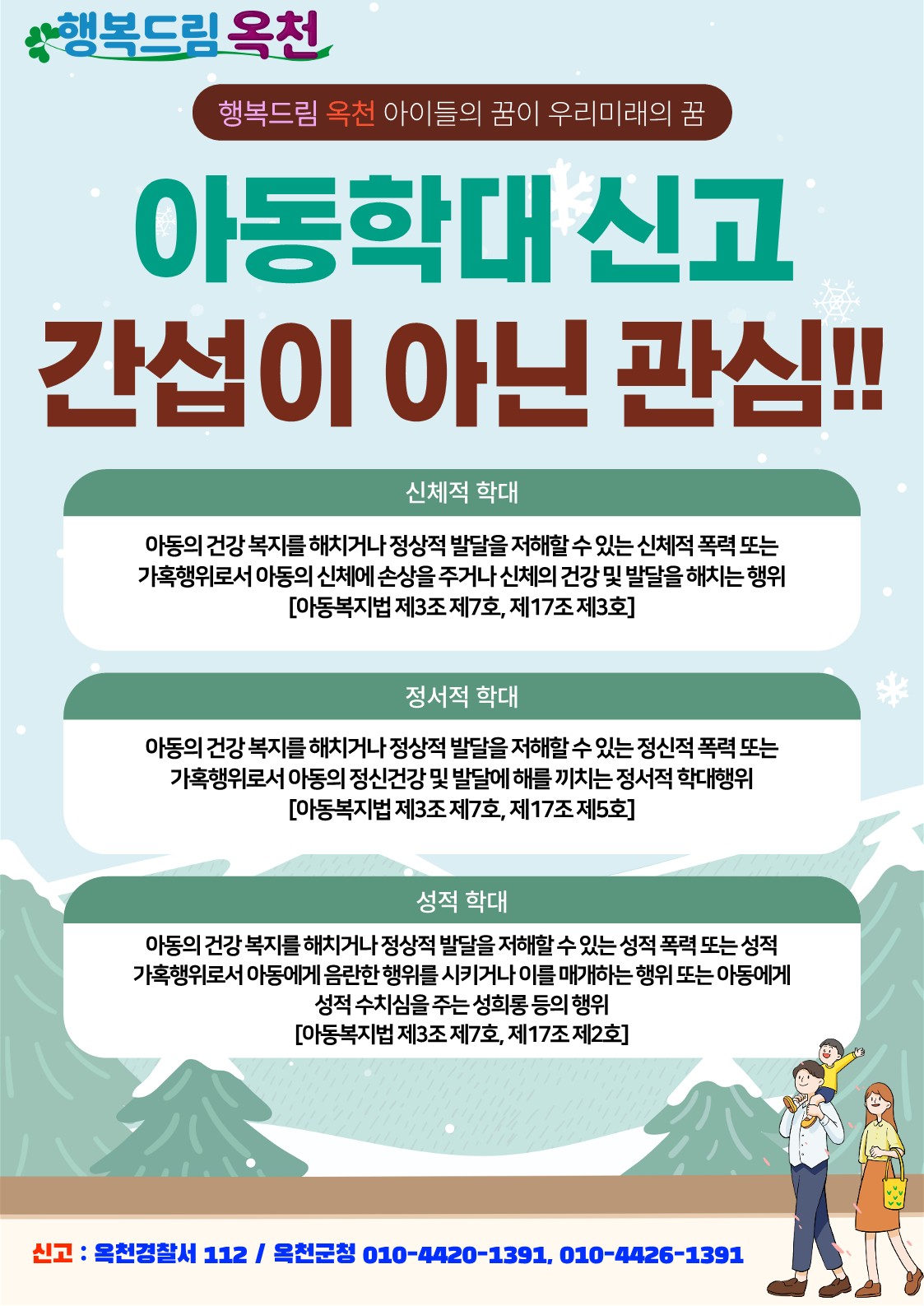 아동학대 포스터(옥천군)_1