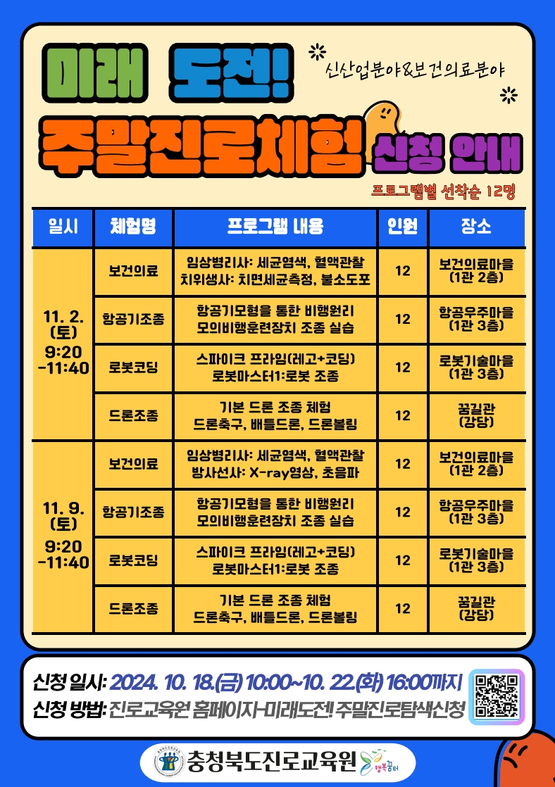 2024. 미래 도전! 주말진로탐색 안내