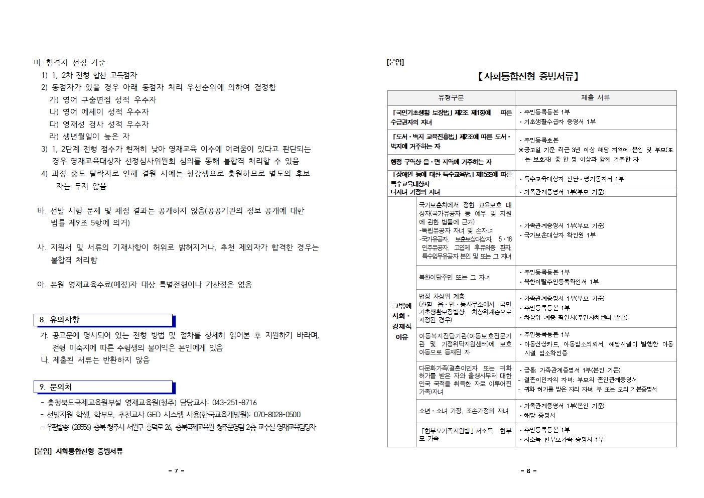 2025학년도 충청북도국제교육원부설 영재교육원(청주) 영재교육대상자 선발 공고문004