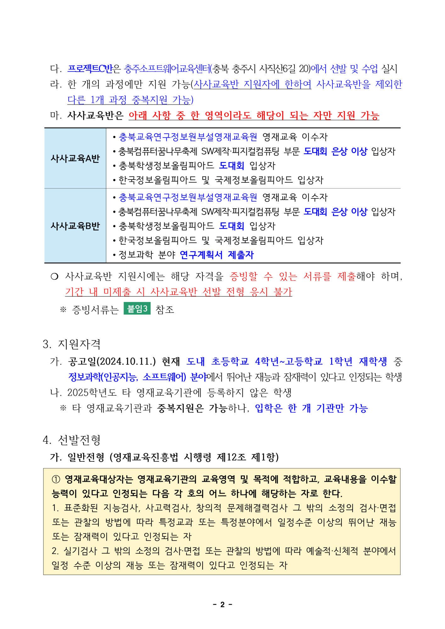 2025. 충북교육연구정보원부설영재교육원 영재교육대상자 선발전형 공고_2