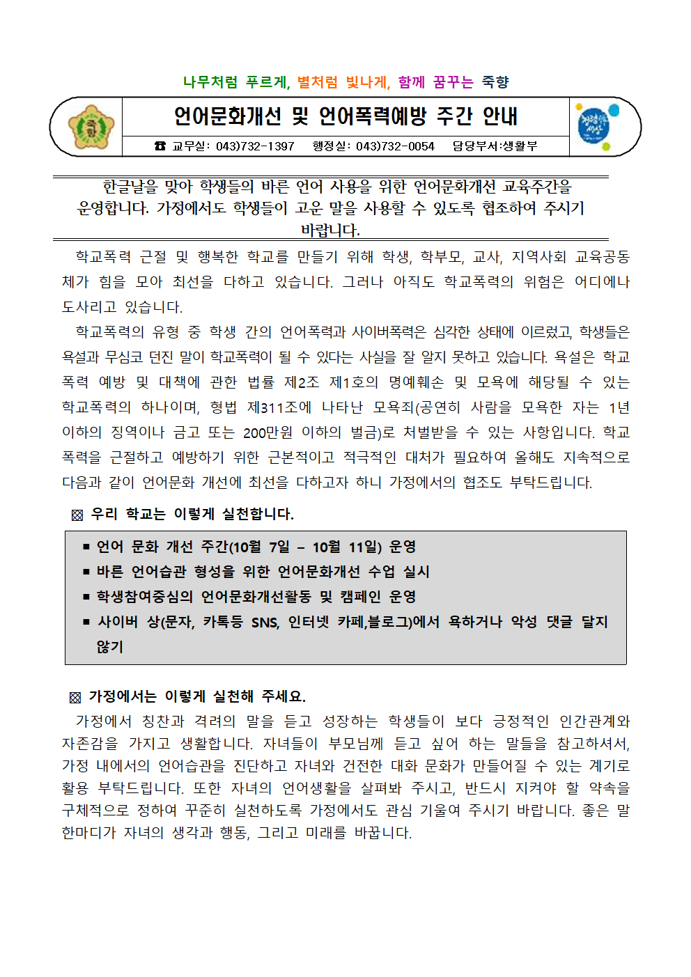 2024. 언어문화개선 및 언어폭력예방 주간 운영 안내001