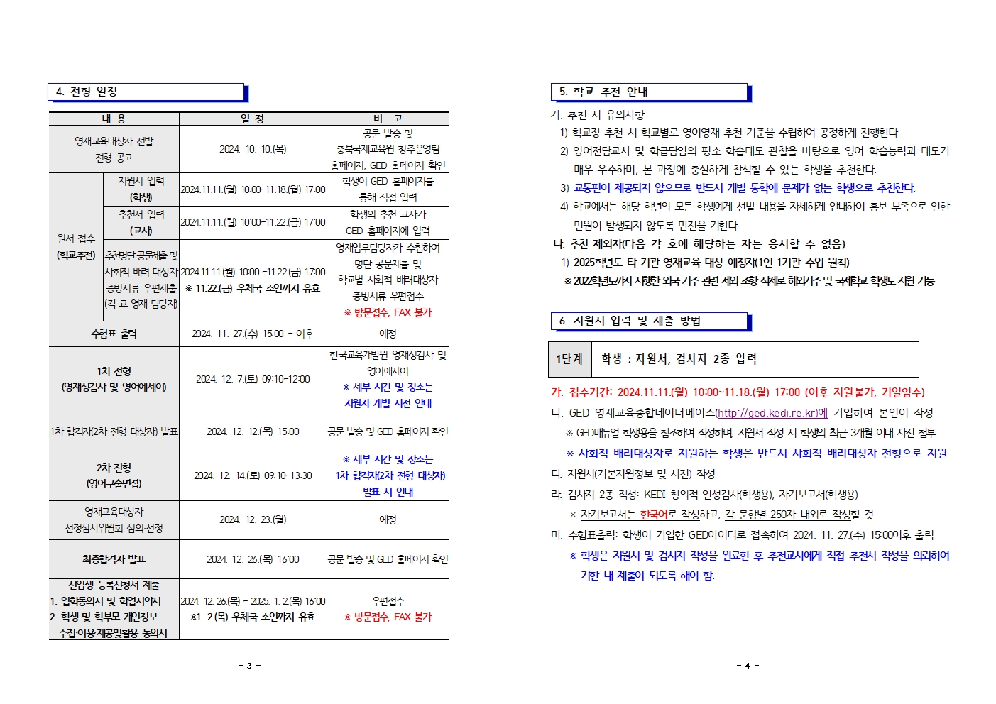 2025학년도 충청북도국제교육원부설 영재교육원(청주) 영재교육대상자 선발 공고문002