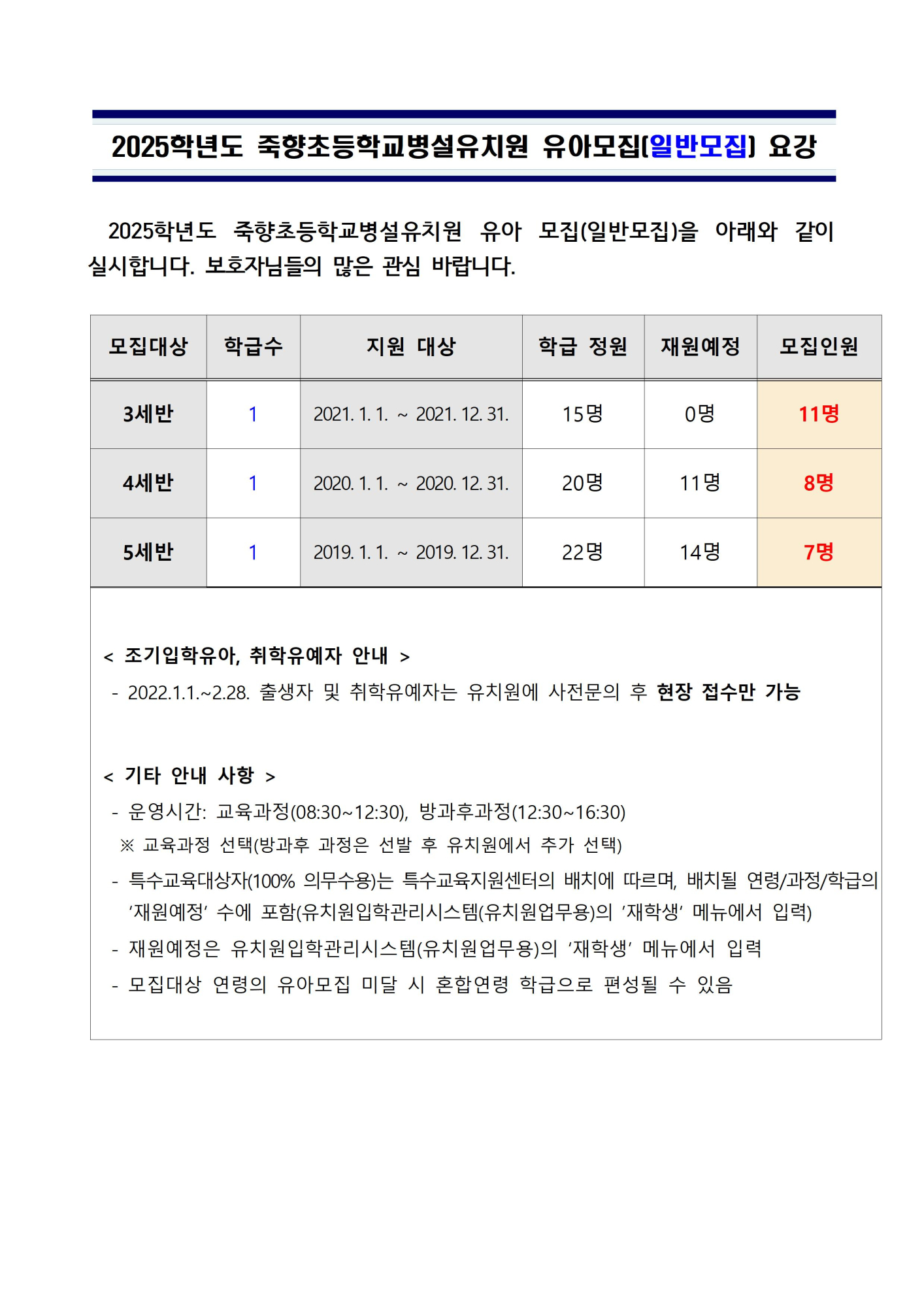 2025학년도 유치원 유아모집(일반모집) 요강001