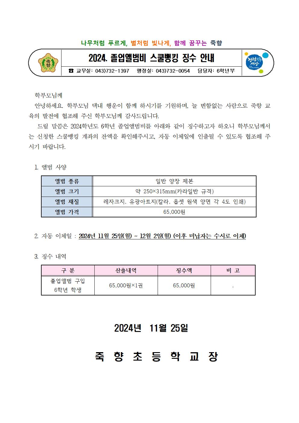 2024. 졸업앨범비 스쿨뱅킹 징수 안내 가정통신문001