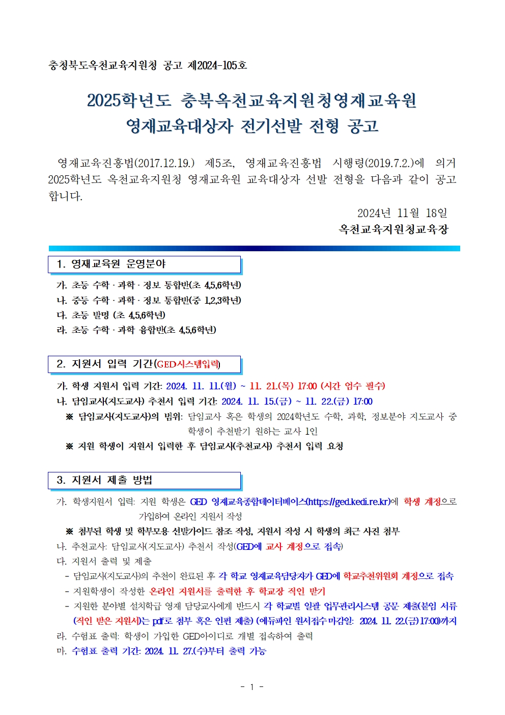 2025. 충청북도옥천교육지원청영재교육원 영재교육대상자 전기선발 공고 연장001