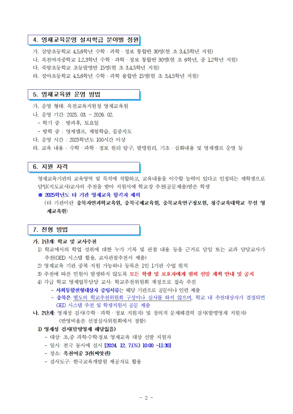 2025. 충청북도옥천교육지원청영재교육원 영재교육대상자 전기선발 공고 연장002