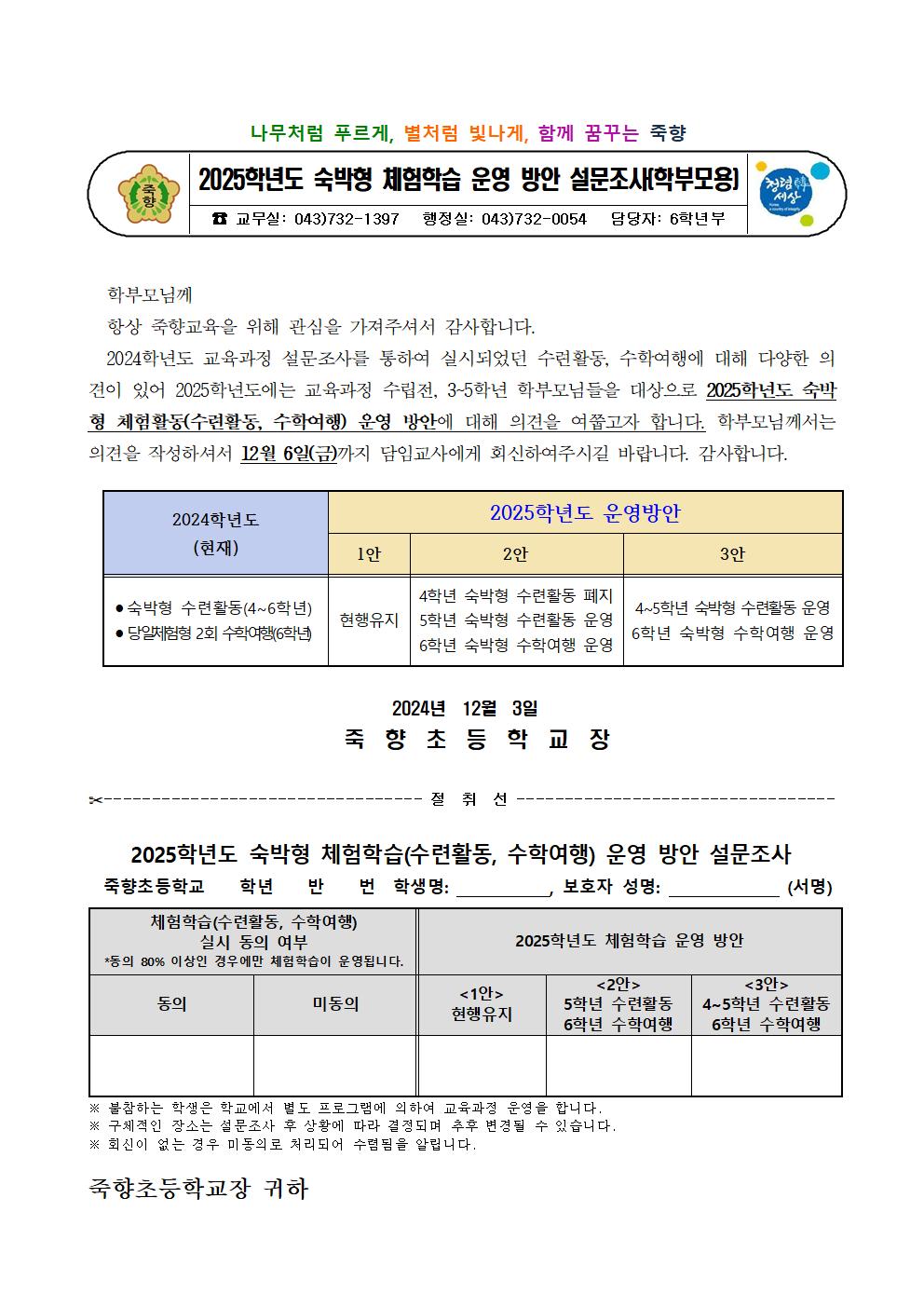 2025학년도 숙박형 체험학습 운영 방안 설문조사 가정통신문001