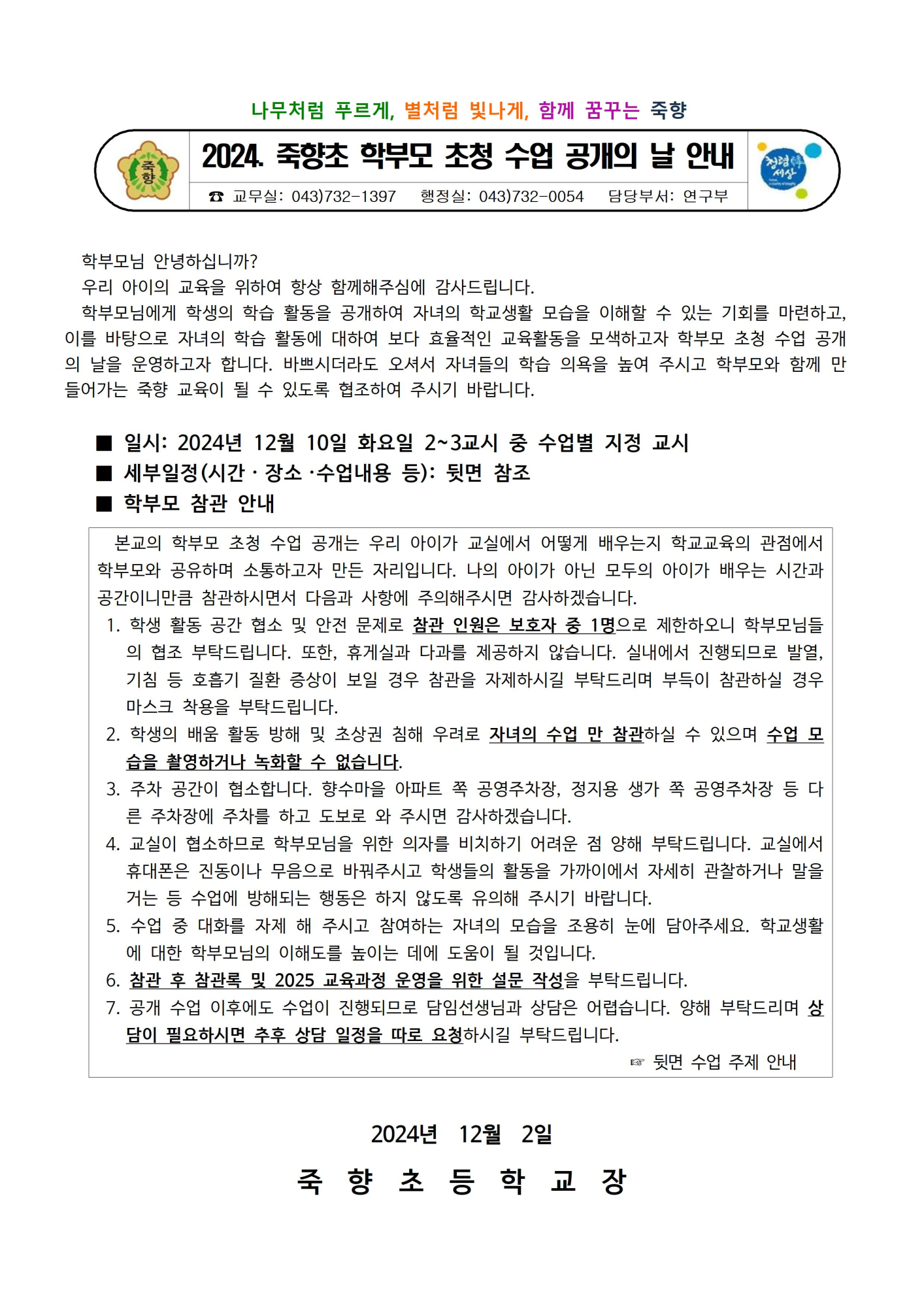 2024_죽향초_학부모초청수업공개의날안내장001