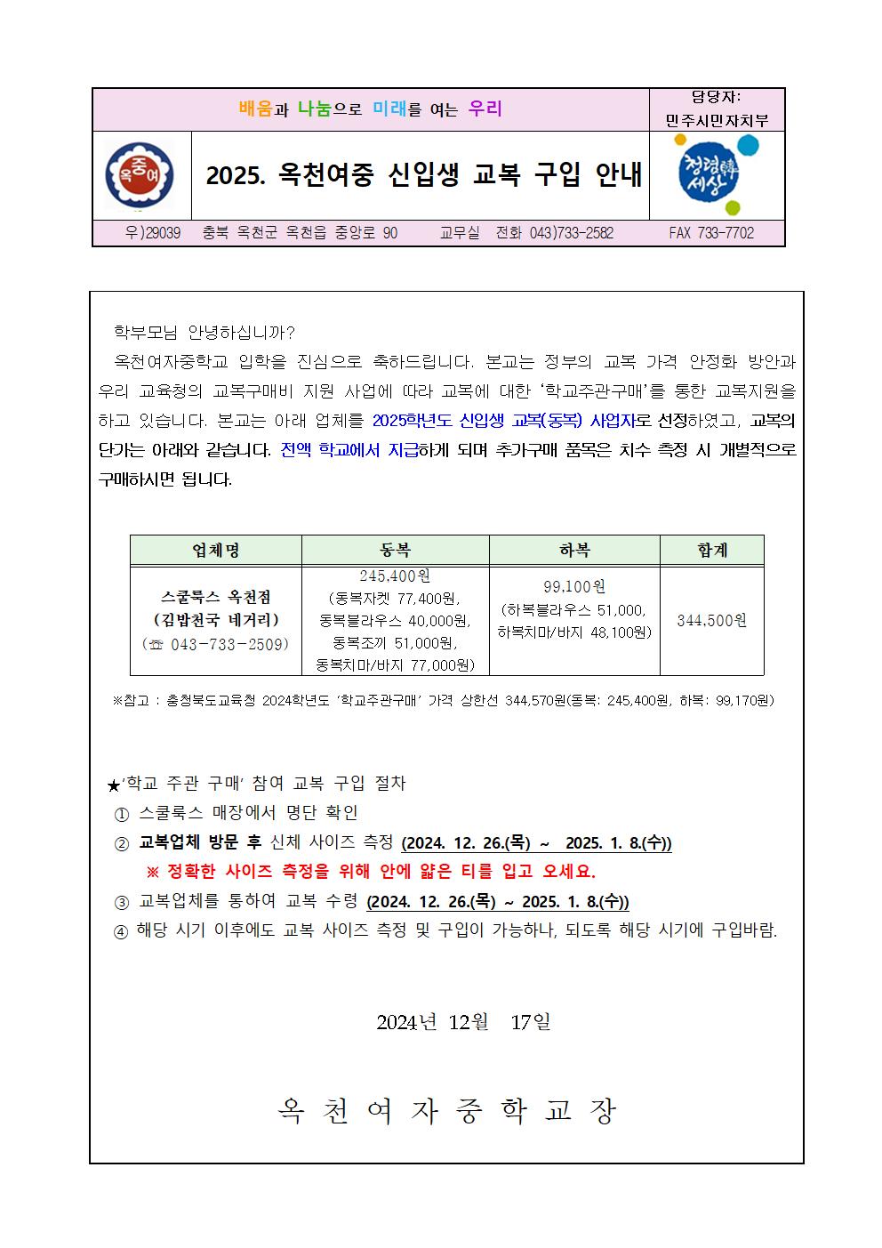 2025. 옥천여중 신입생 교복 구입 안내 가정통신문001