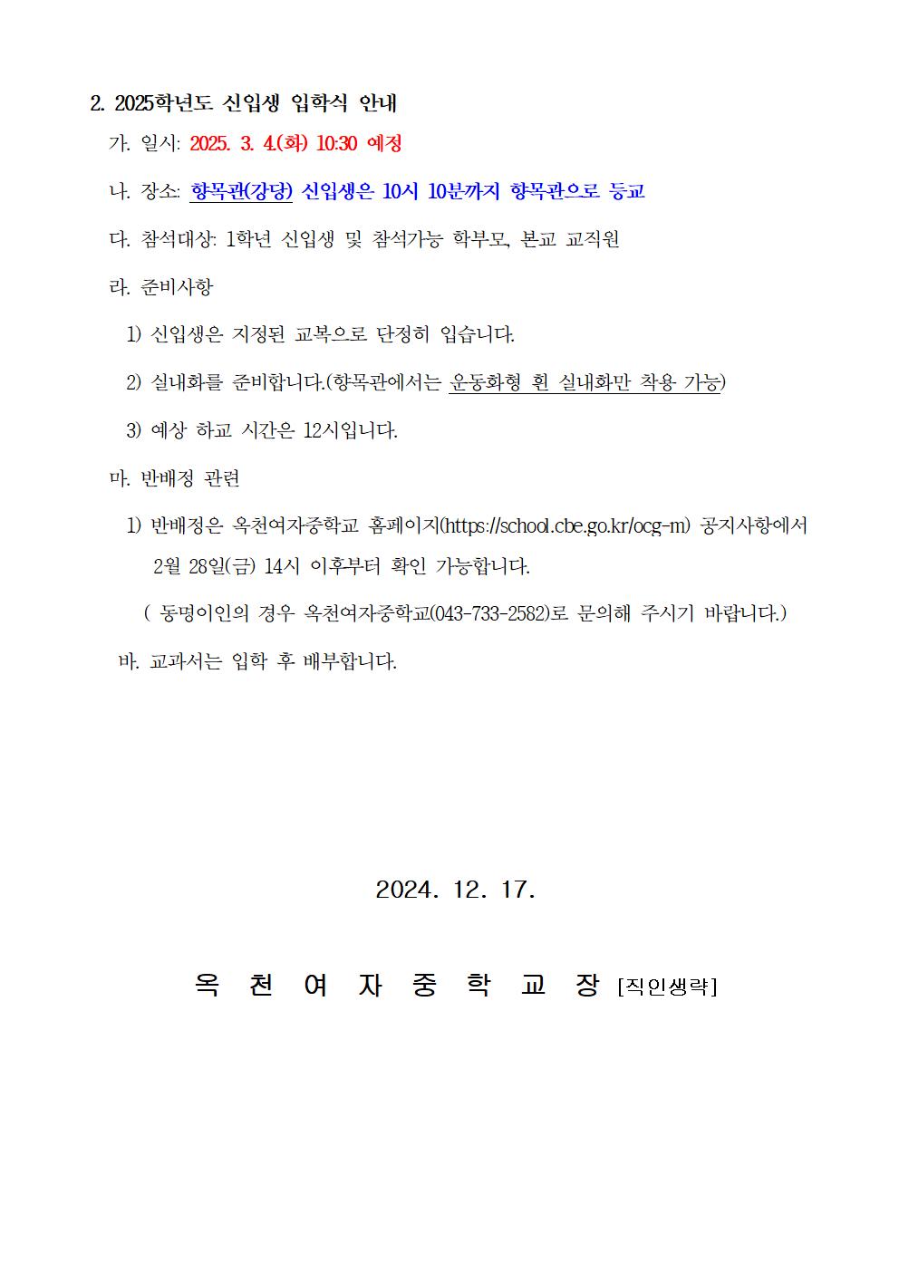 2025. 옥천여중 신입생 오리엔테이션(진단평가) 및 입학식 안내 가정통신문002