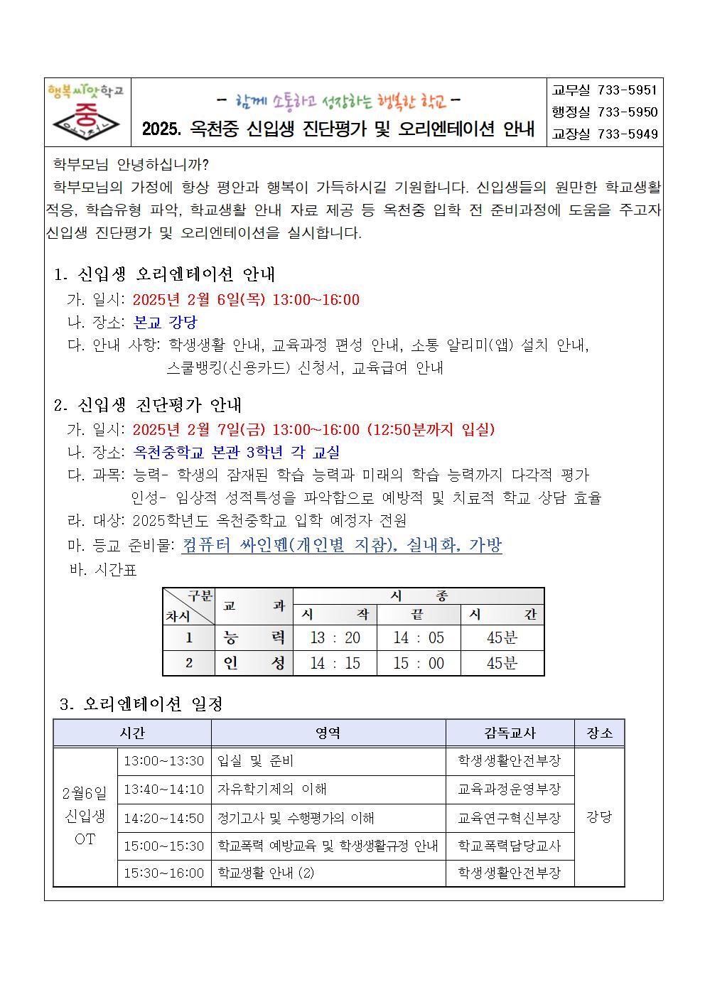 2025. 옥천중 신입생 진단평가 및 오리엔테이션 안내 가정통신문002