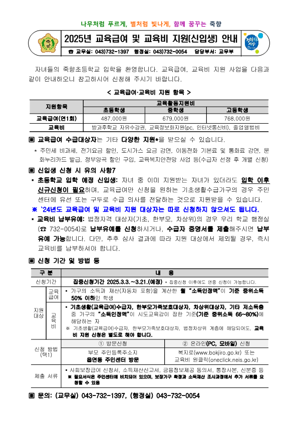 2025년 교육급여 및 교육비 지원 가정통신문(신입생)_1