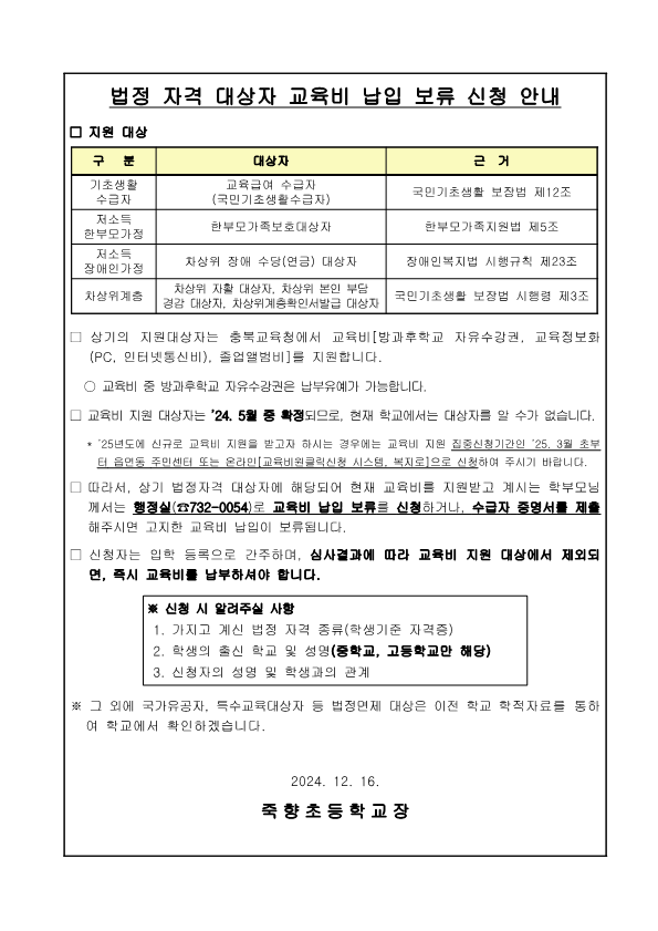 2025년 교육급여 및 교육비 지원 가정통신문(신입생)_2