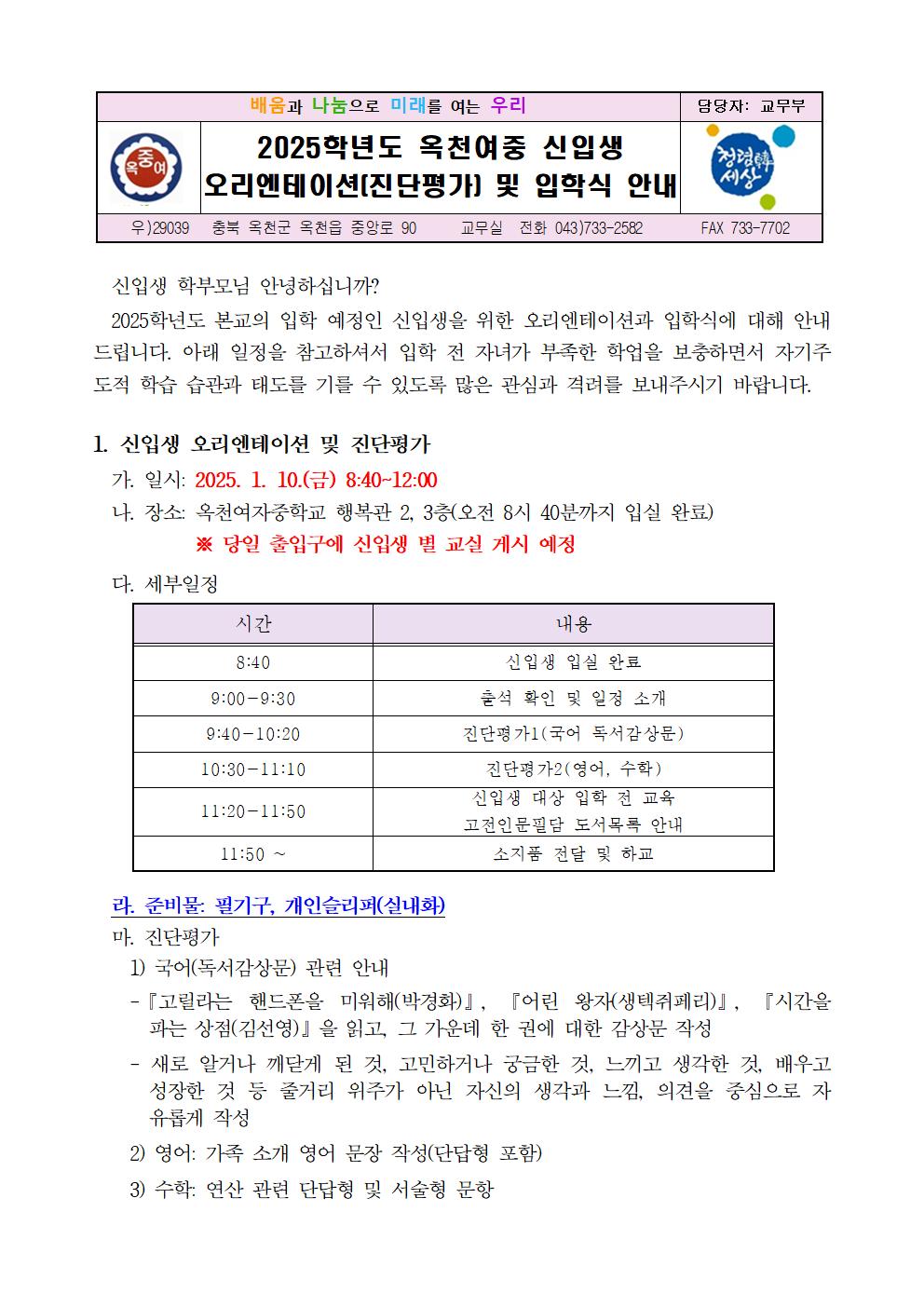 2025. 옥천여중 신입생 오리엔테이션(진단평가) 및 입학식 안내 가정통신문001