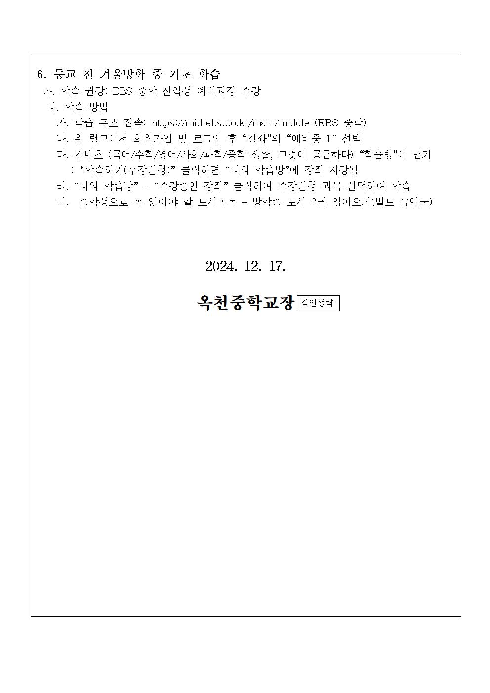 2025. 옥천중 신입생 진단평가 및 오리엔테이션 안내 가정통신문004