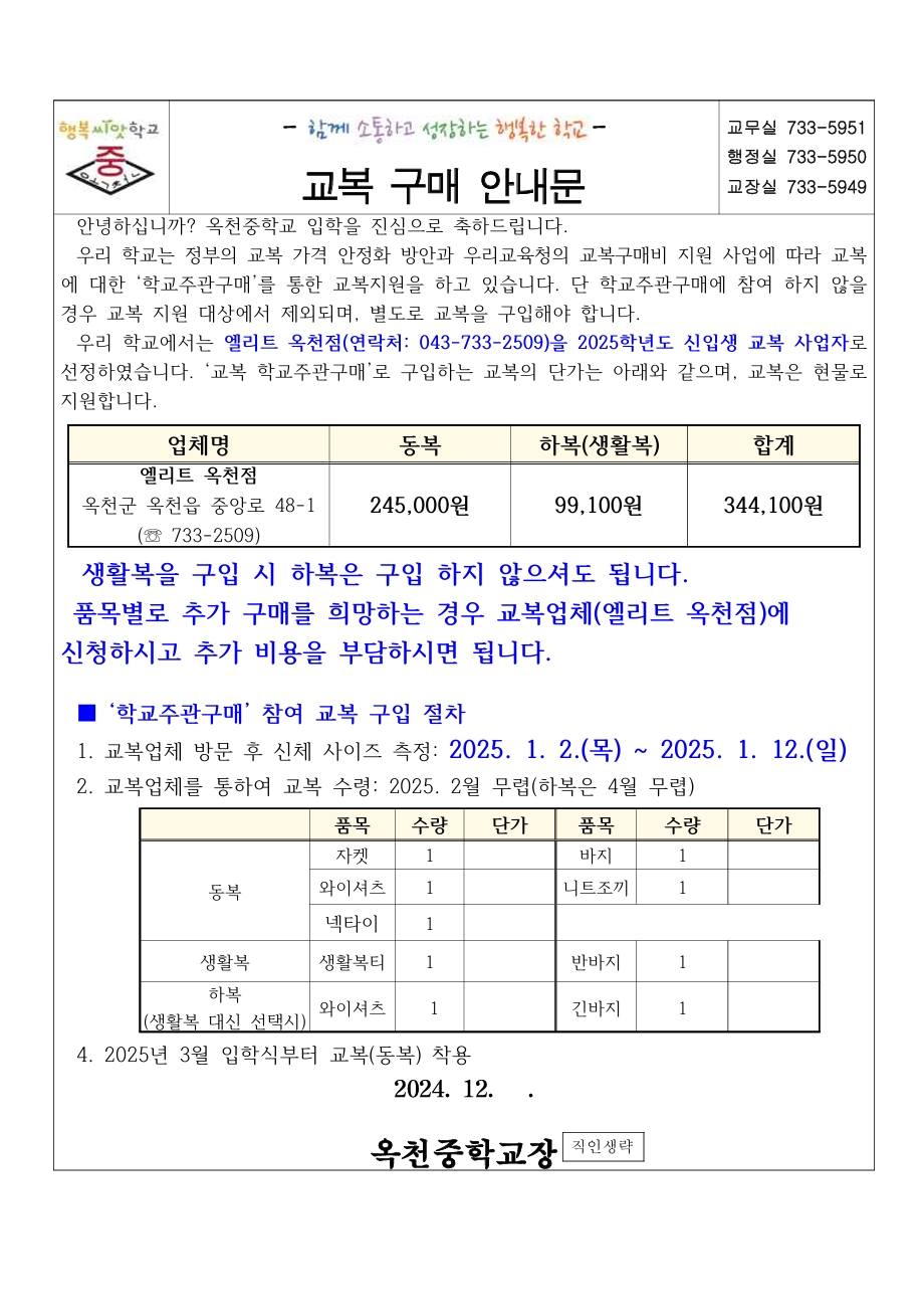 옥천중 교복 구매 사전 안내(2)