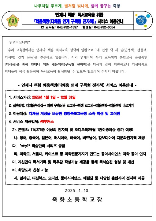 ‘언제나 책봄’독서교육을 위한 「채움책방(다채움 연계 구독형 전자책)」서비스 이용안내