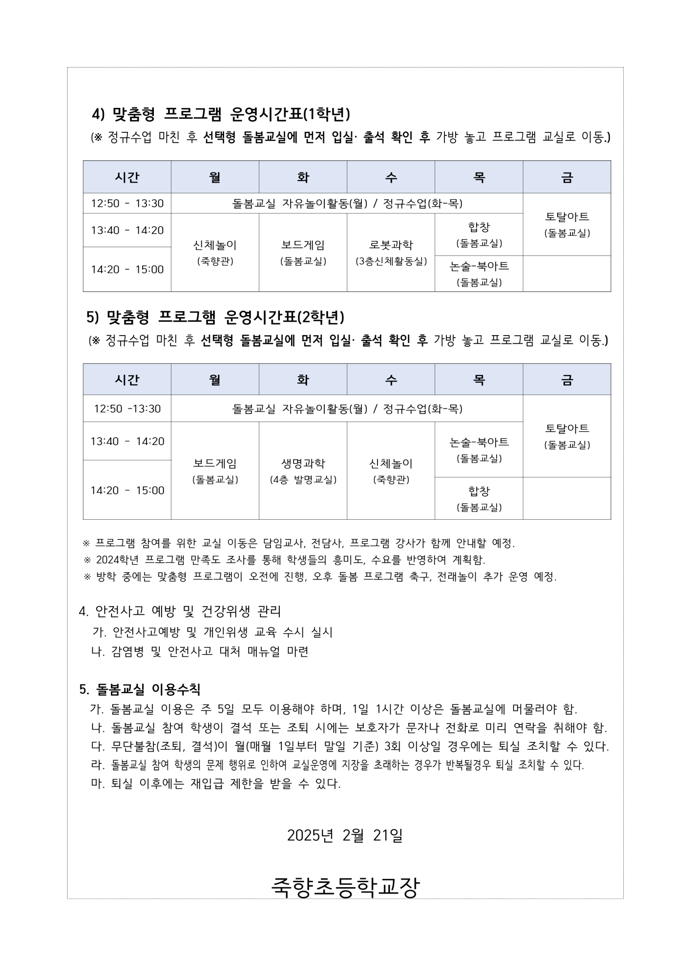 2025학년도 죽향초 돌봄교실 운영계획 안내문_2