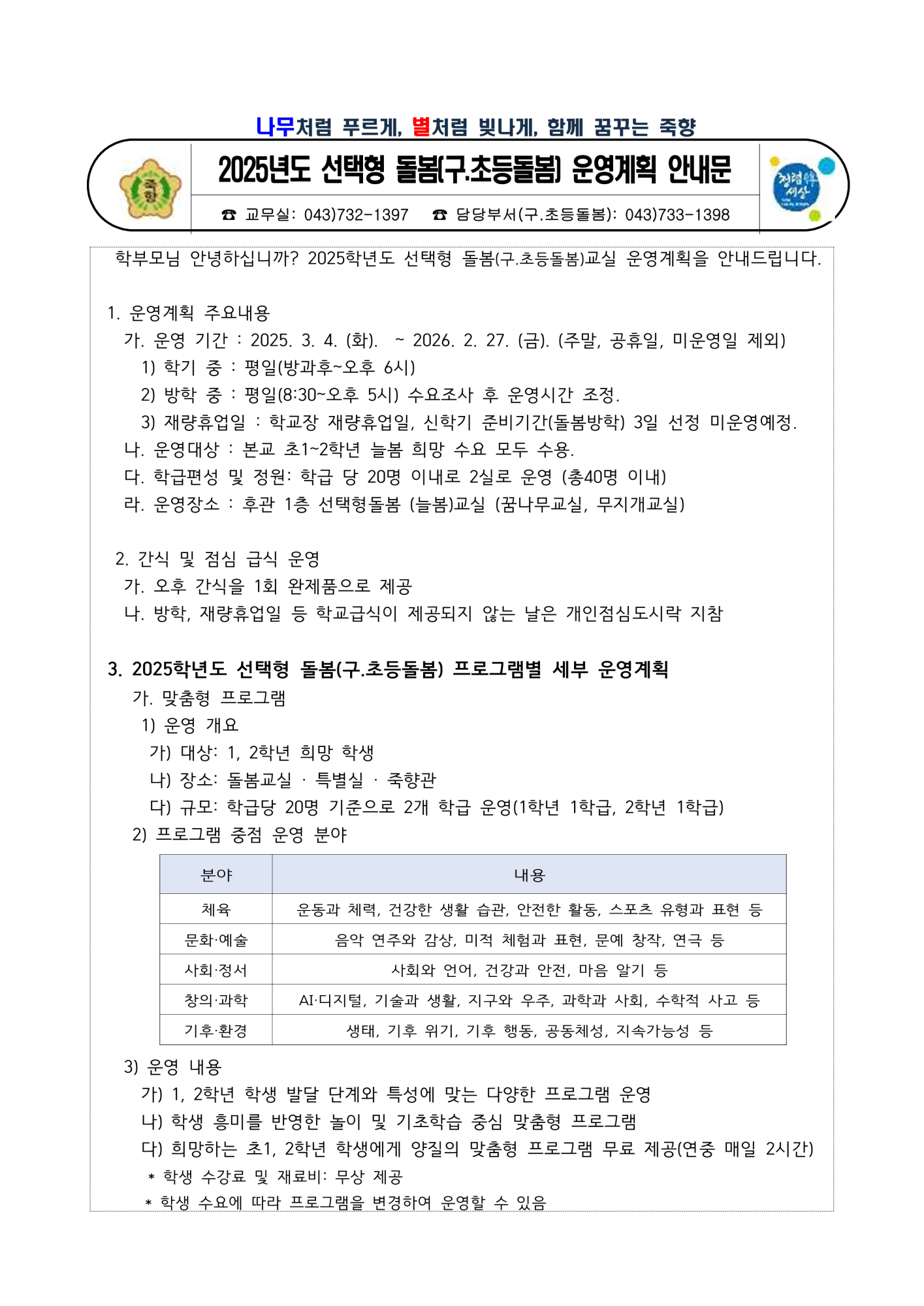 2025학년도 죽향초 돌봄교실 운영계획 안내문_1